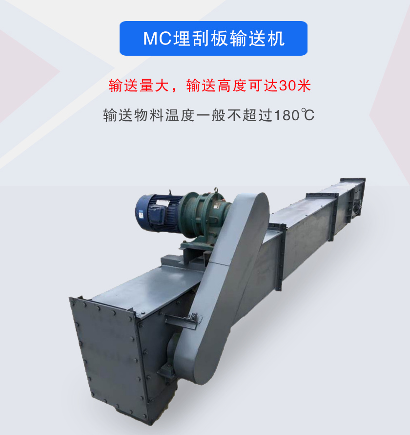 mc型（xíng）埋刮板輸送機