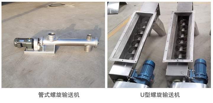 管式不鏽鋼螺（luó）旋輸送機和U型不鏽鋼螺旋輸送機